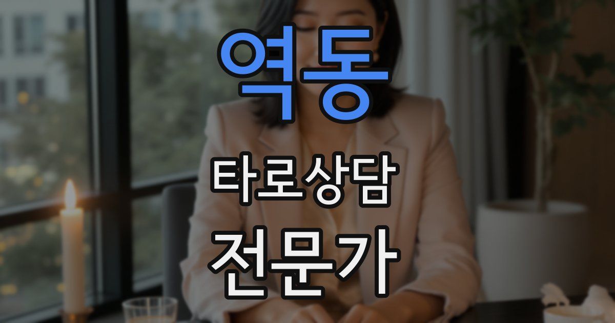 역동 타로상담전문가 자격증