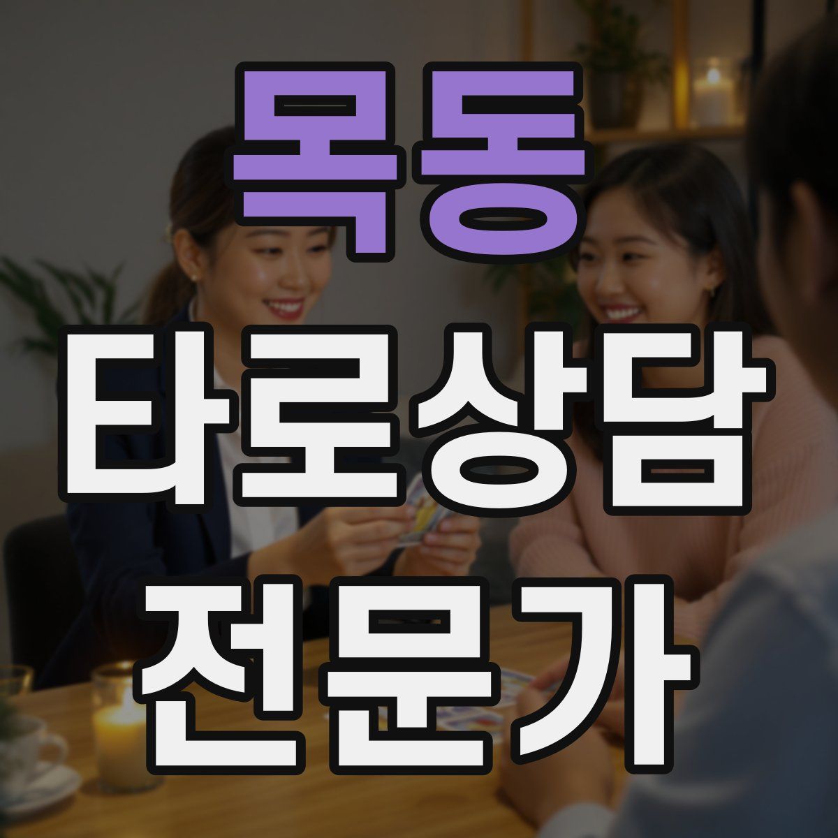 목동 타로상담전문가 자격증