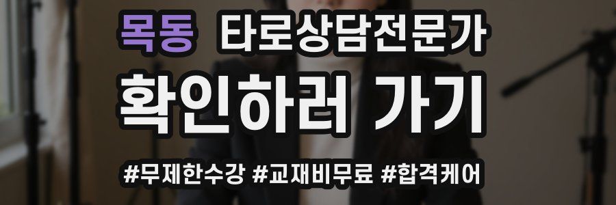 목동 타로상담전문가 자격증