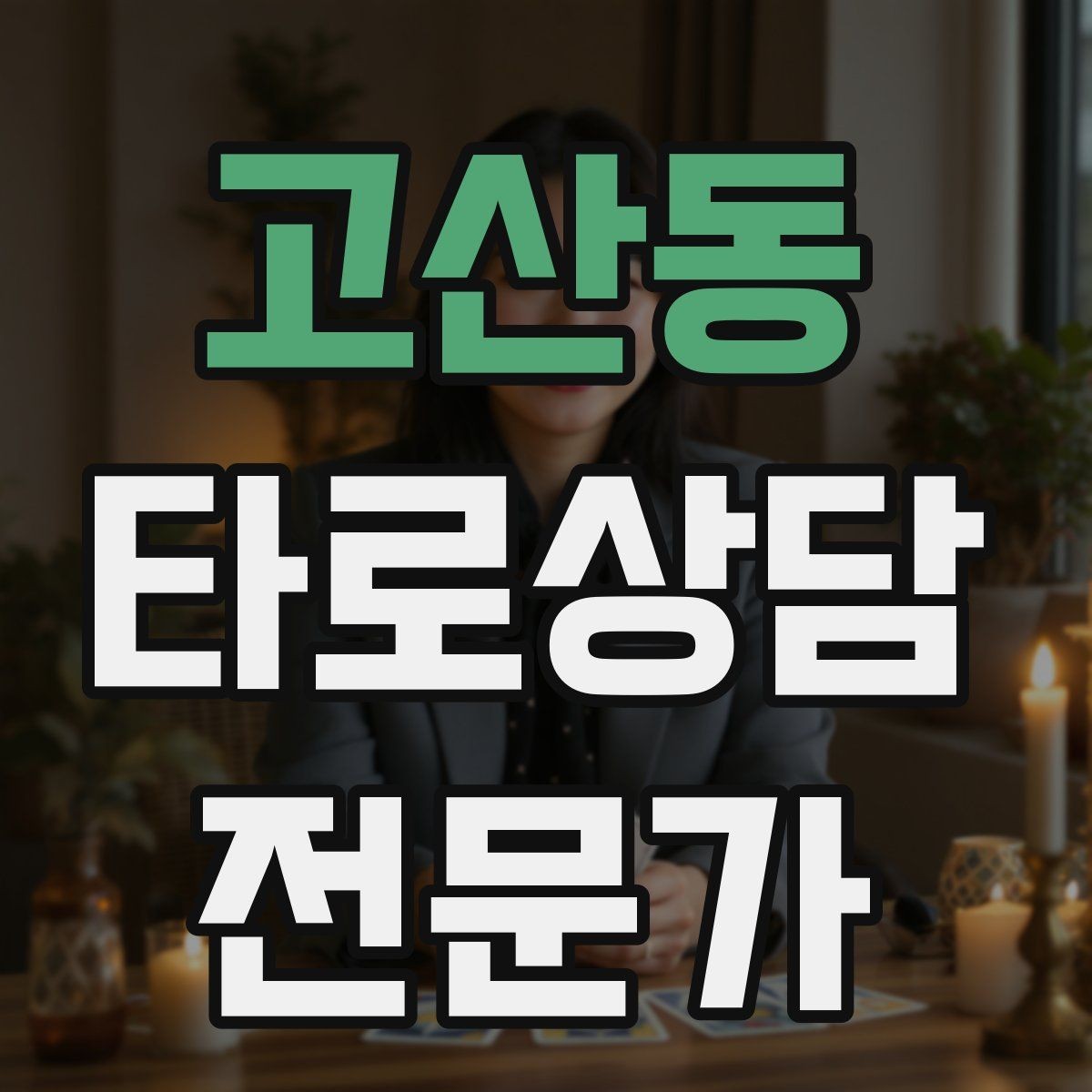 고산동 타로상담전문가 자격증 상담 후 체크인 메시지를 보내도 될까