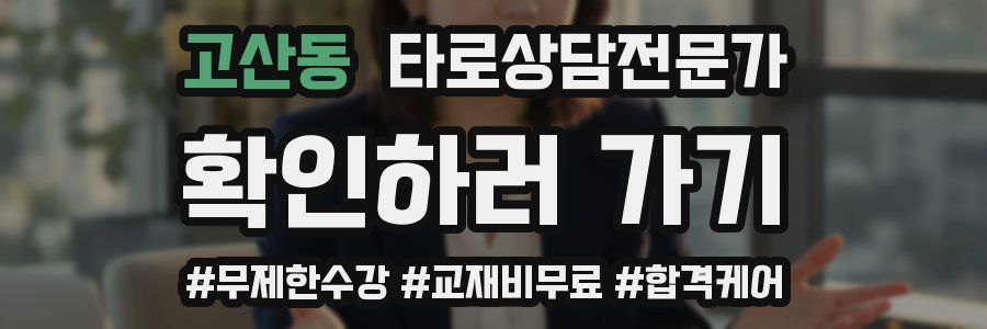 고산동 타로상담전문가 자격증
