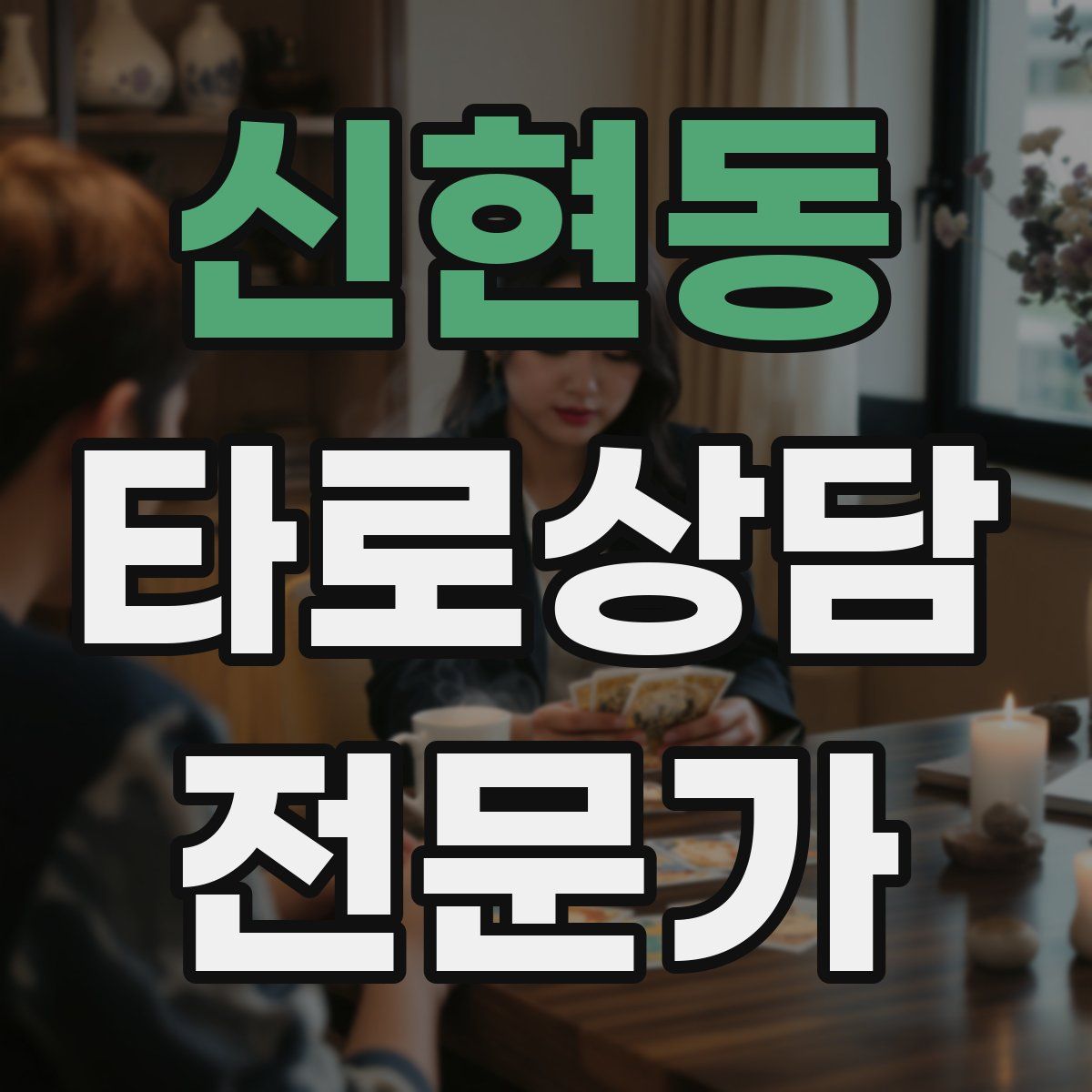 신현동 타로상담전문가 자격증