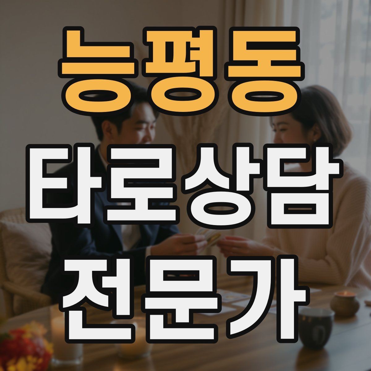 능평동 타로상담전문가 자격증 상담에서 질문을 한 번 더 확인하는 이유