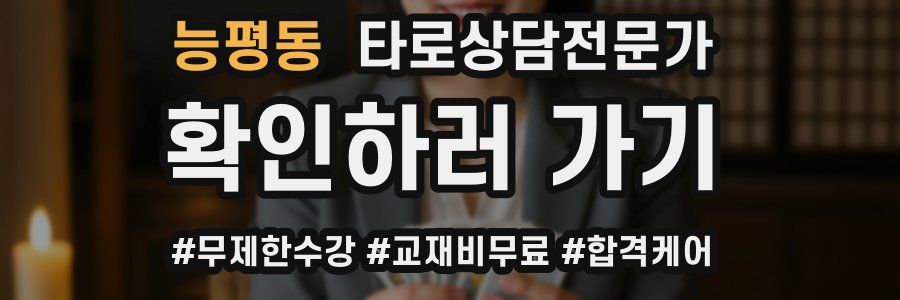 능평동 타로상담전문가 자격증