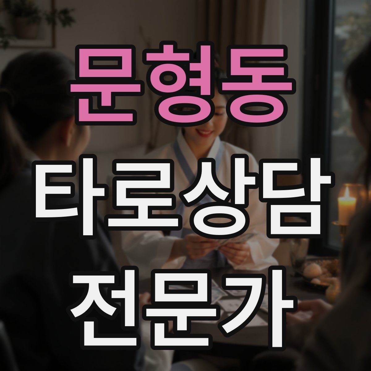 문형동 타로상담전문가 자격증 메이저 카드만으로 리딩하는 연습법