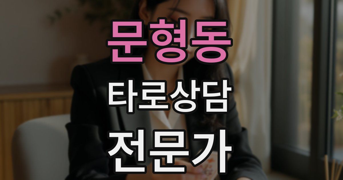 문형동 타로상담전문가 자격증