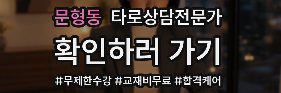 문형동 타로상담전문가 자격증
