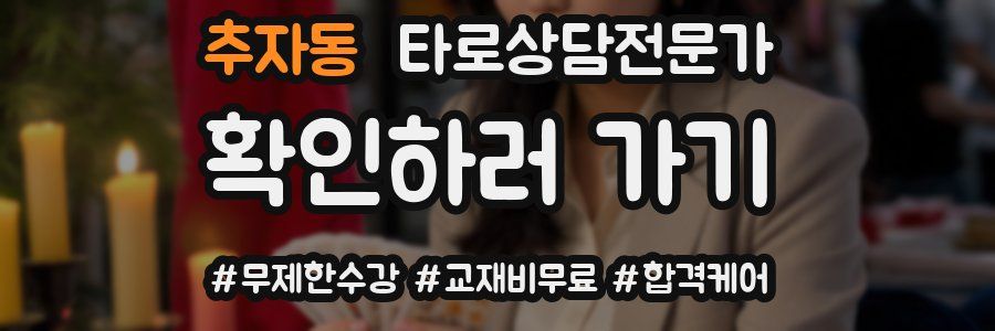 추자동 타로상담전문가 자격증