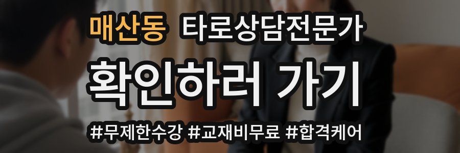 매산동 타로상담전문가 자격증