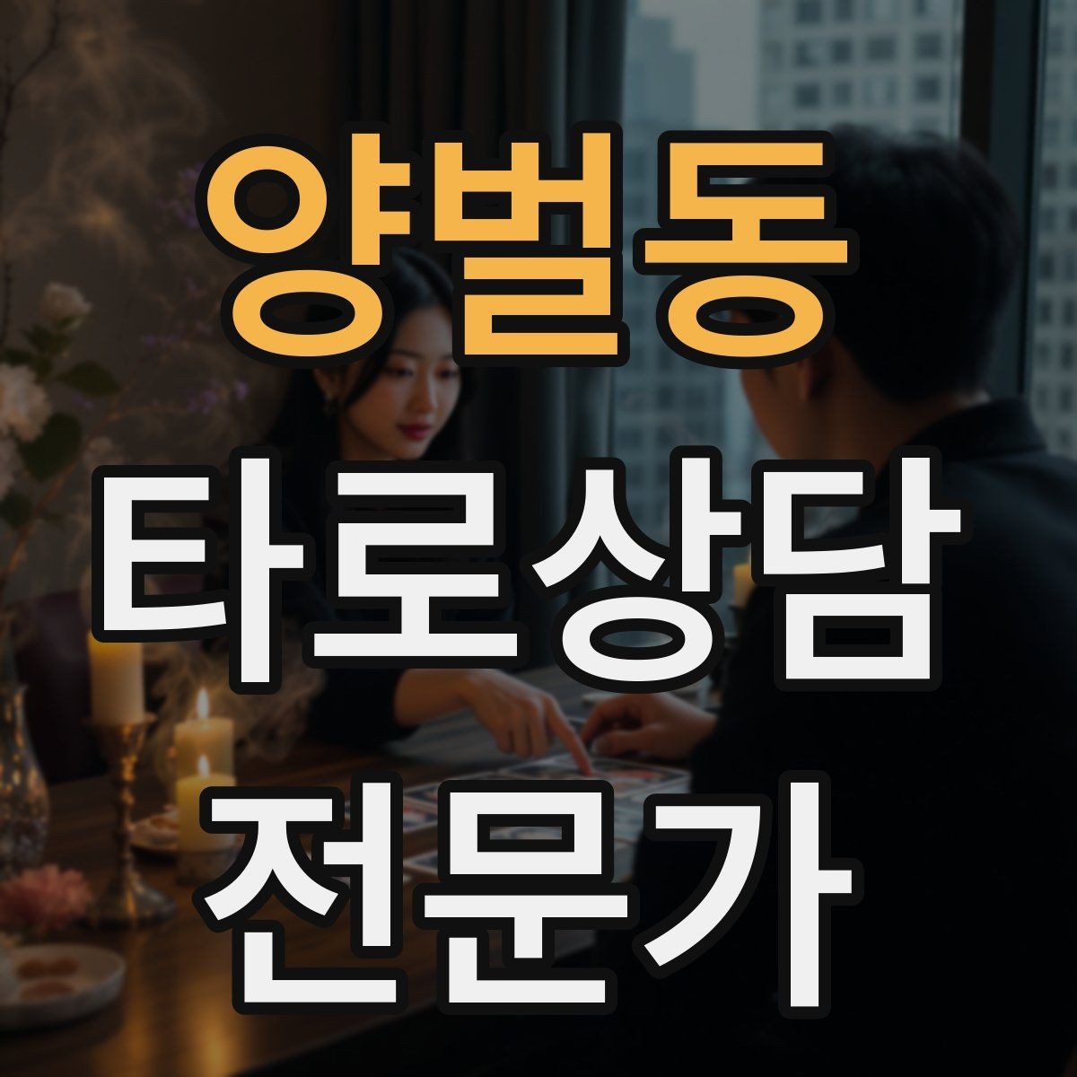 양벌동 타로상담전문가 자격증 상담 중 단정적으로 들리지 않게 말하는 법