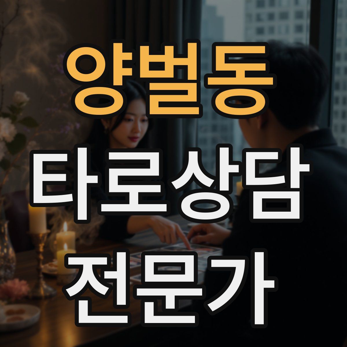 양벌동 타로상담전문가 자격증