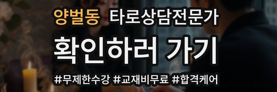양벌동 타로상담전문가 자격증