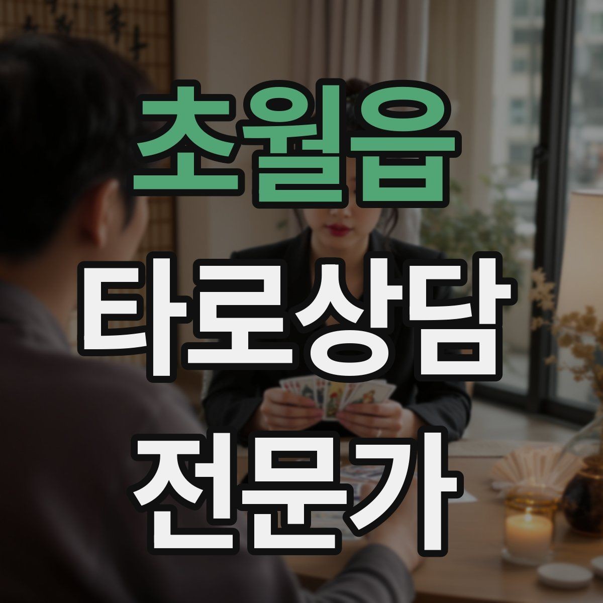 초월읍 타로상담전문가 자격증 결혼 동거 질문을 다룰 때 주의할 표현