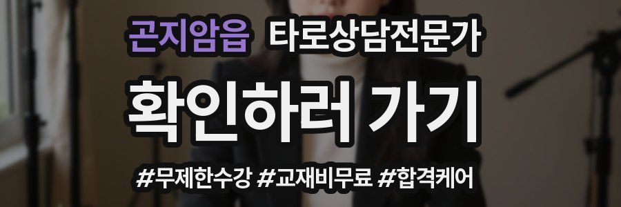 곤지암읍 타로상담전문가 자격증