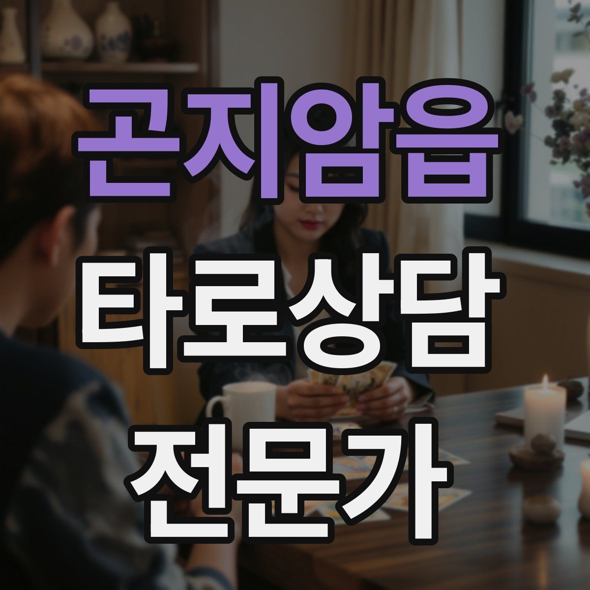 곤지암읍 타로상담전문가 자격증