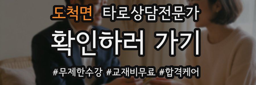 도척면 타로상담전문가 자격증