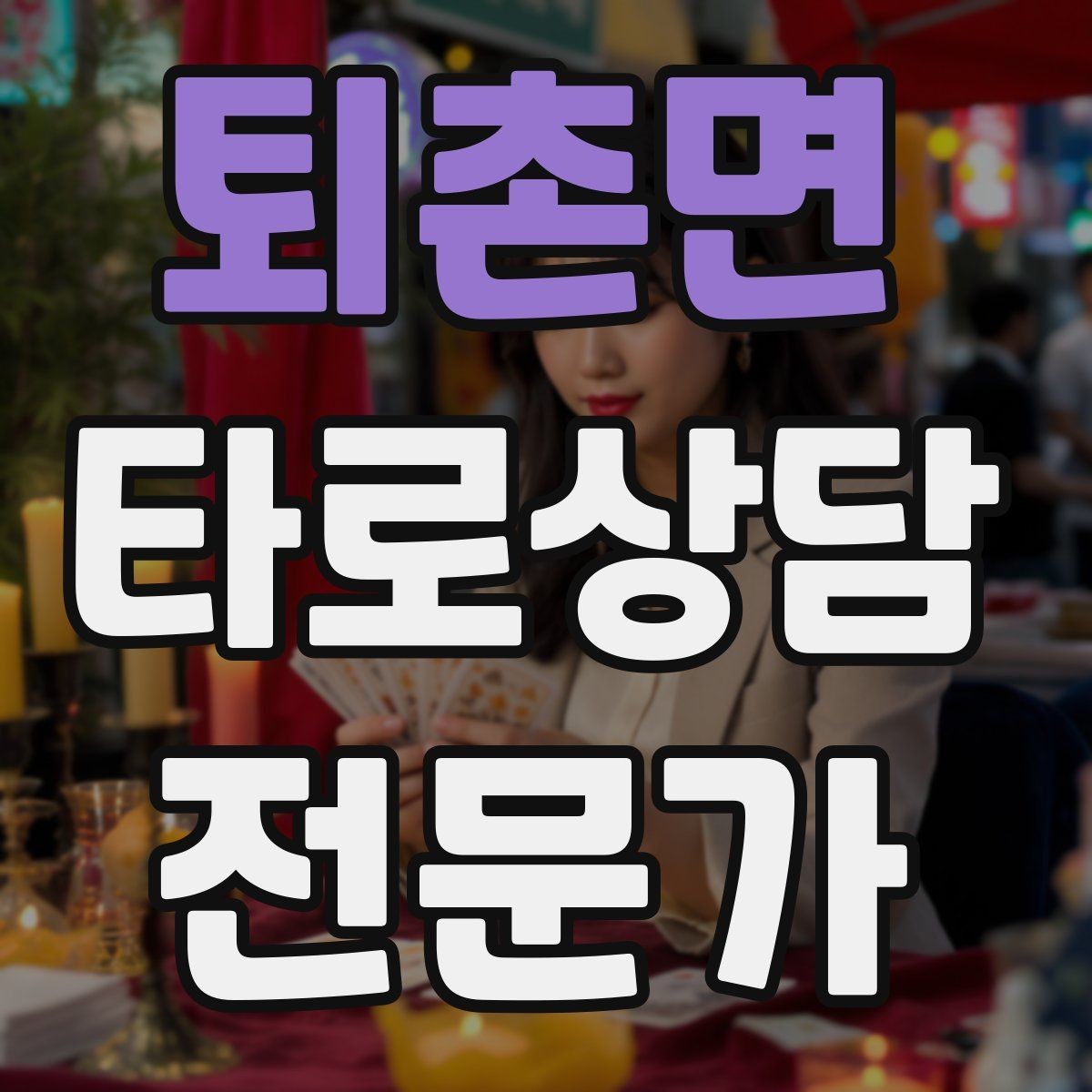 퇴촌면 타로상담전문가 자격증 시기 질문을 받을 때 표현을 조심해야 하는 이유