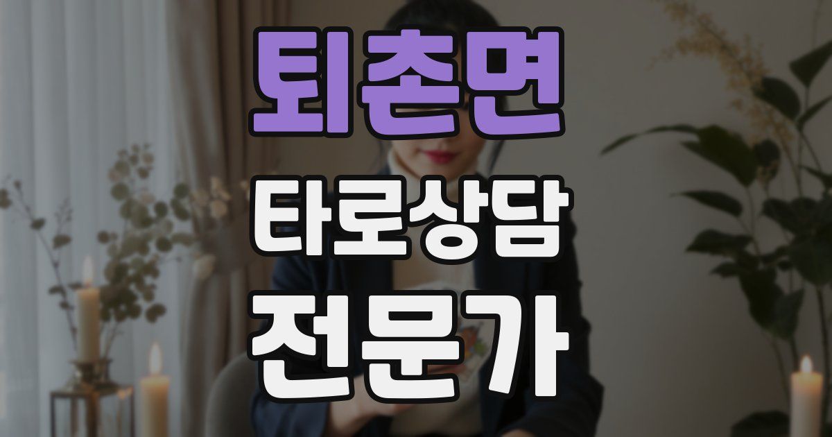 퇴촌면 타로상담전문가 자격증