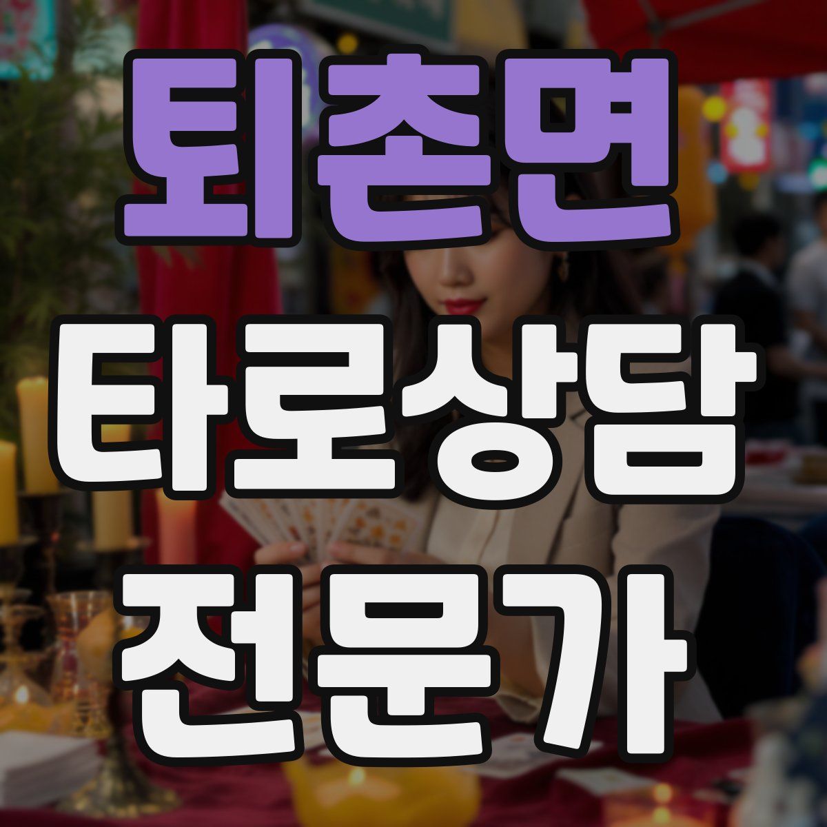 퇴촌면 타로상담전문가 자격증