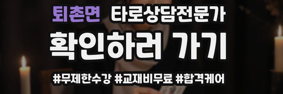퇴촌면 타로상담전문가 자격증