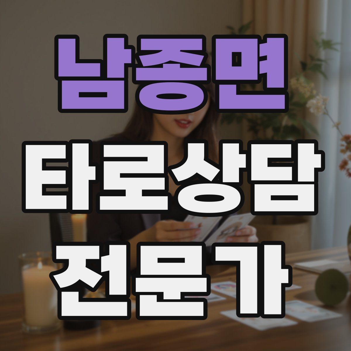 남종면 타로상담전문가 자격증 연습 리딩에서 질문을 제한하는 이유