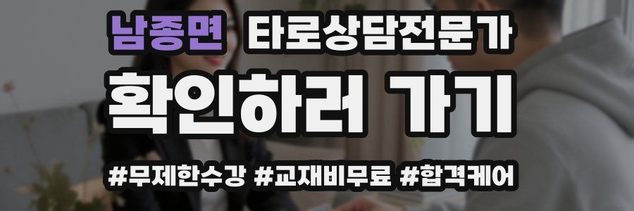 남종면 타로상담전문가 자격증