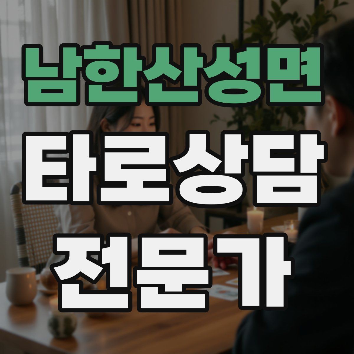 남한산성면 타로상담전문가 자격증 60분 상담을 지루하지 않게 진행하는 법