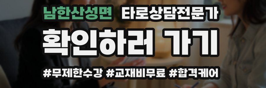 남한산성면 타로상담전문가 자격증