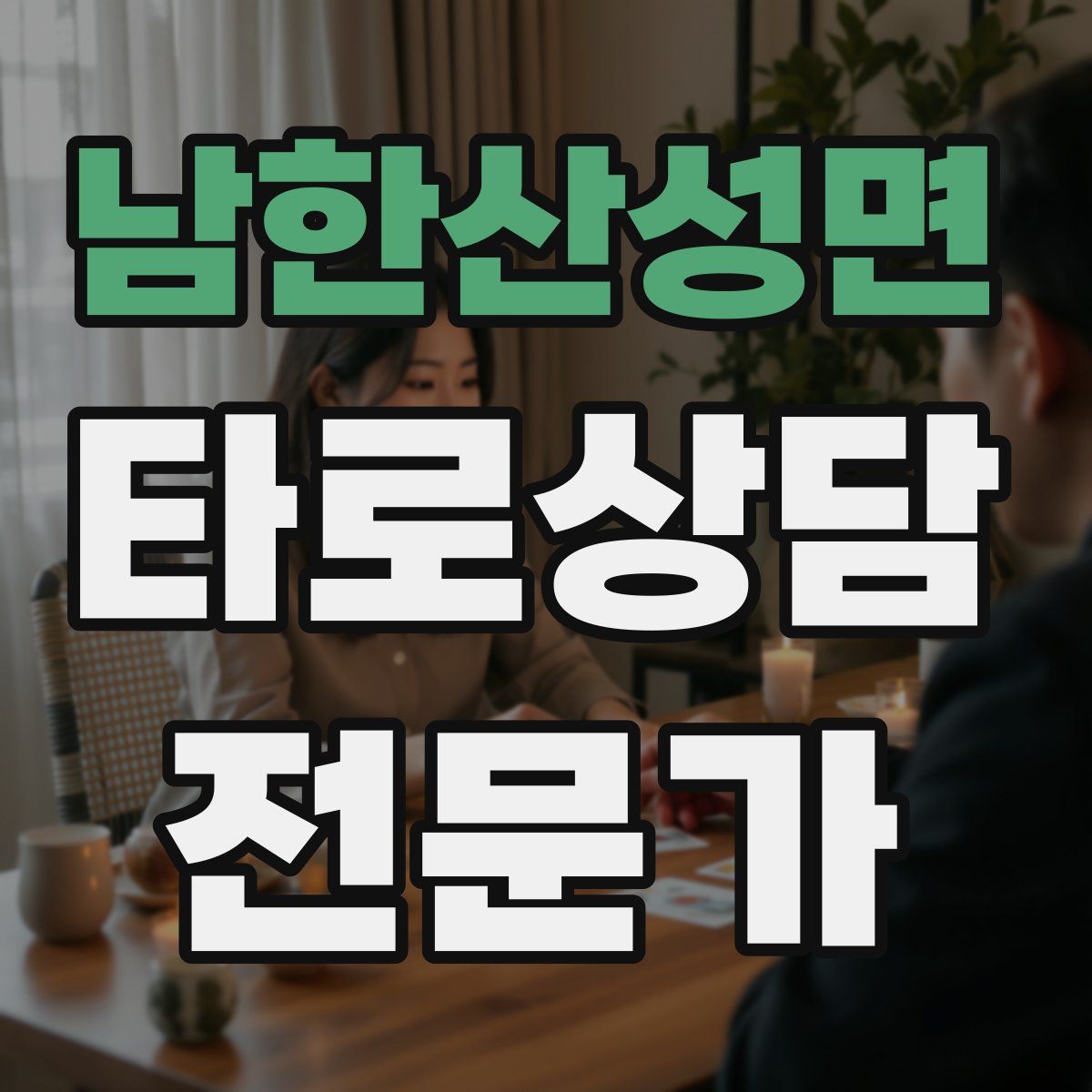 남한산성면 타로상담전문가 자격증