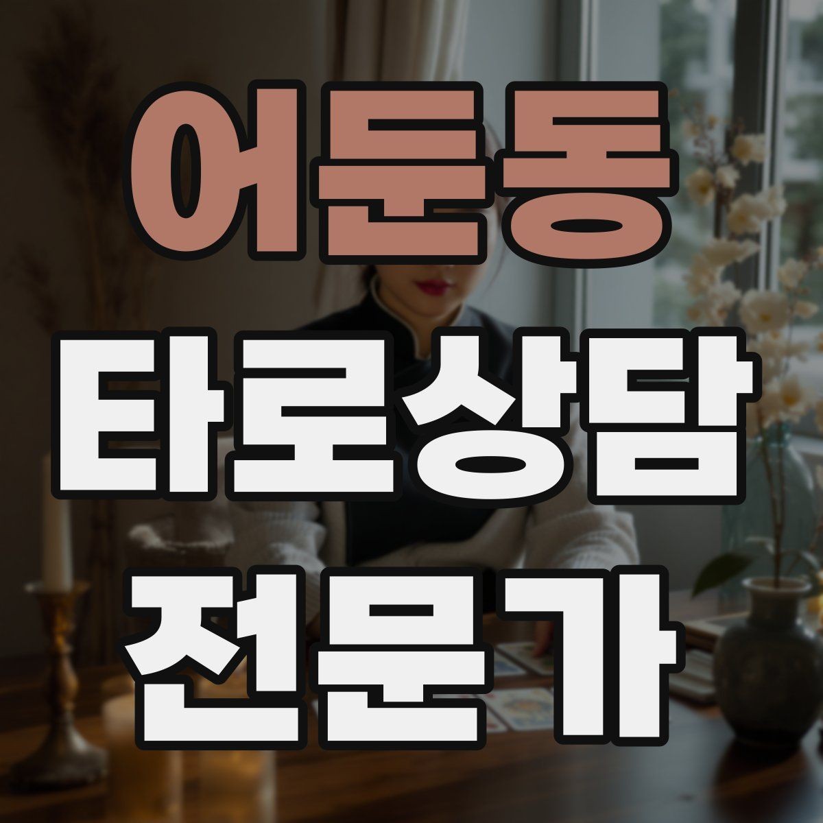 어둔동 타로상담전문가 자격증 오답노트로 해석 실수 줄이는 방법