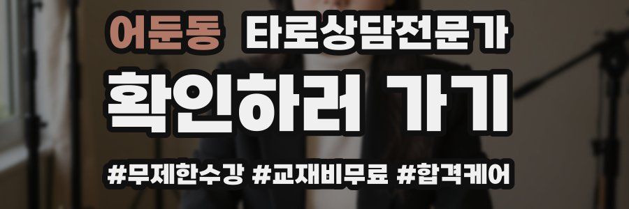 어둔동 타로상담전문가 자격증