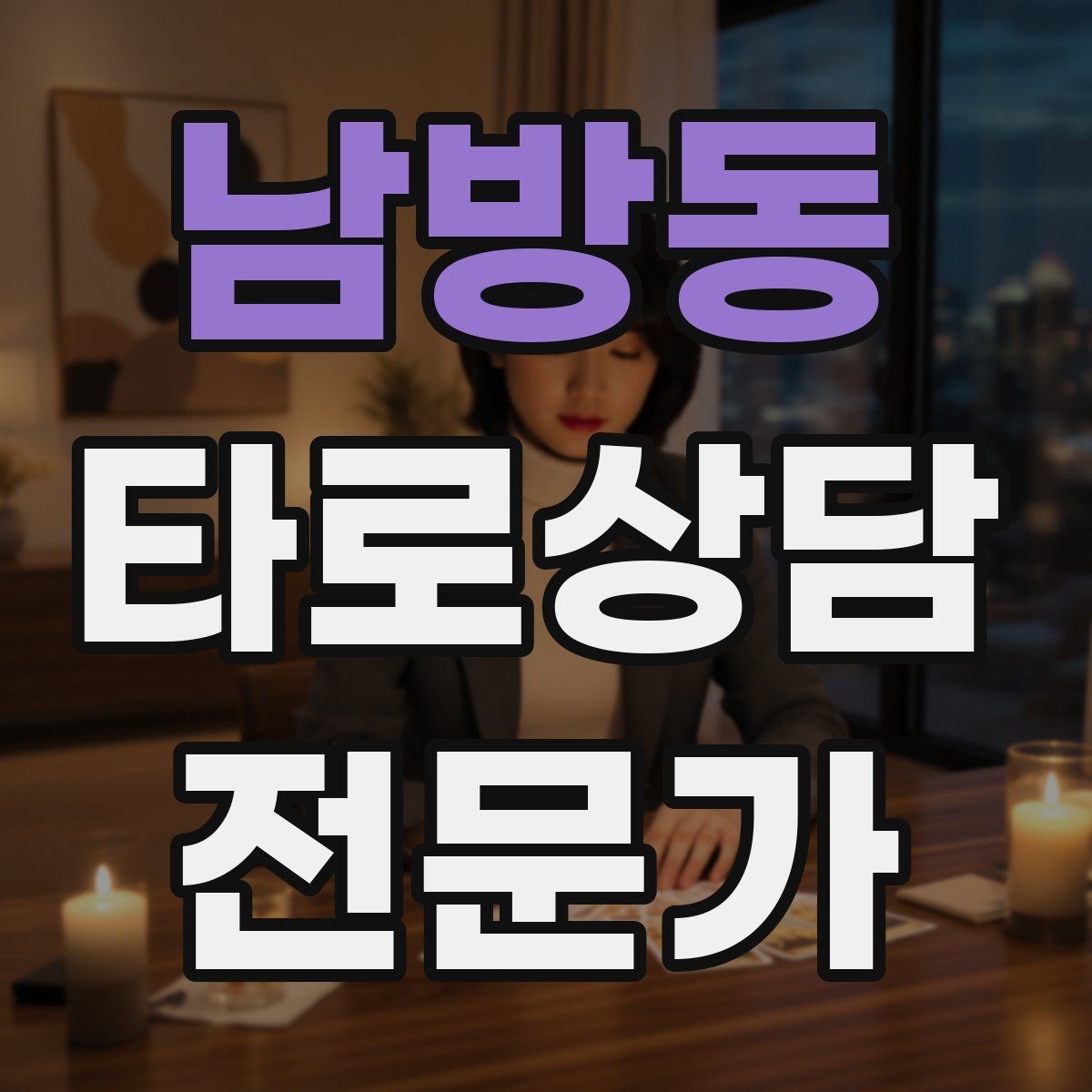 남방동 타로상담전문가 자격증 오답노트로 해석 실수 줄이는 방법
