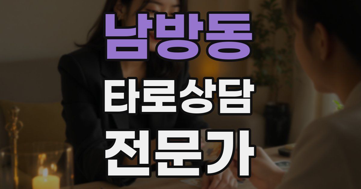 남방동 타로상담전문가 자격증