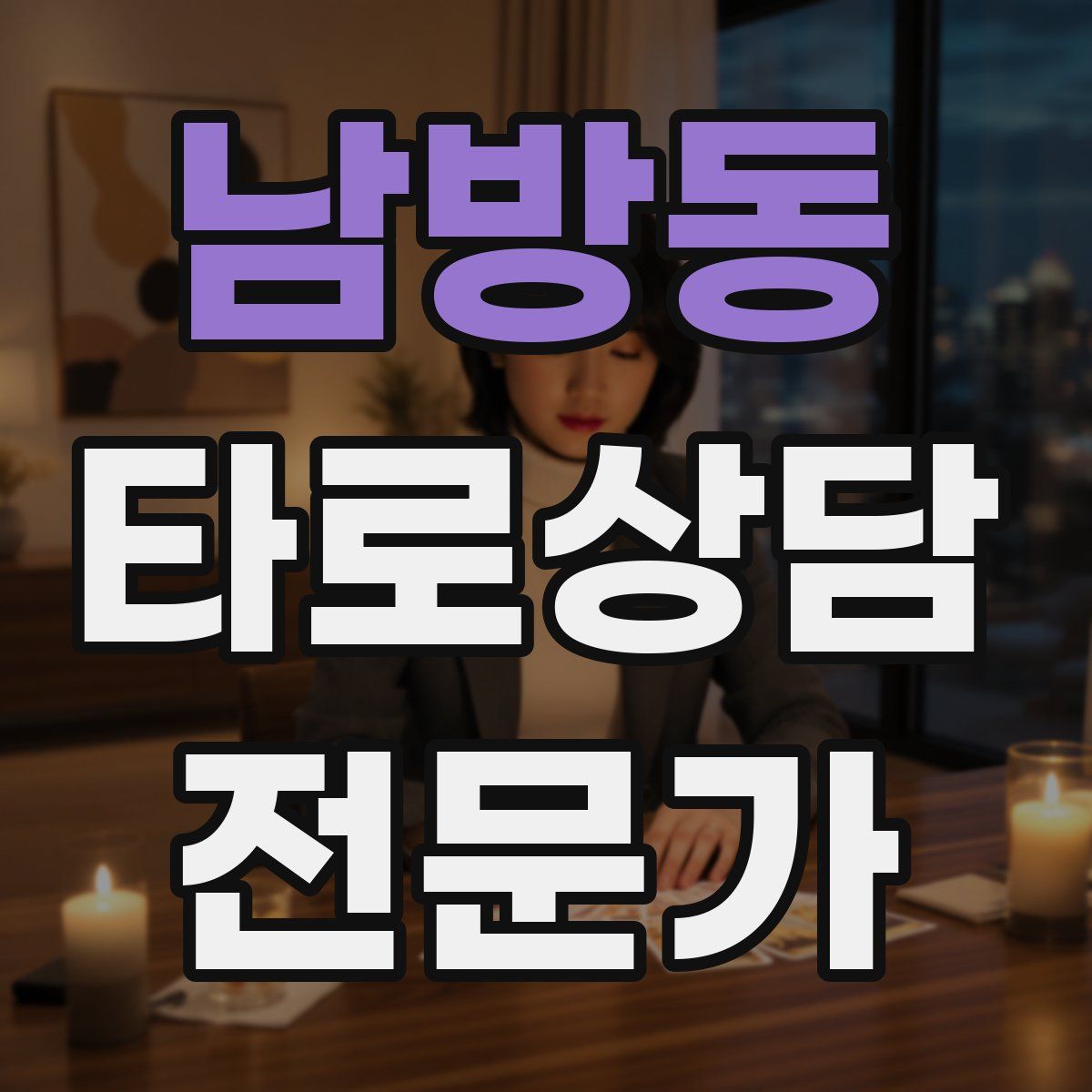남방동 타로상담전문가 자격증