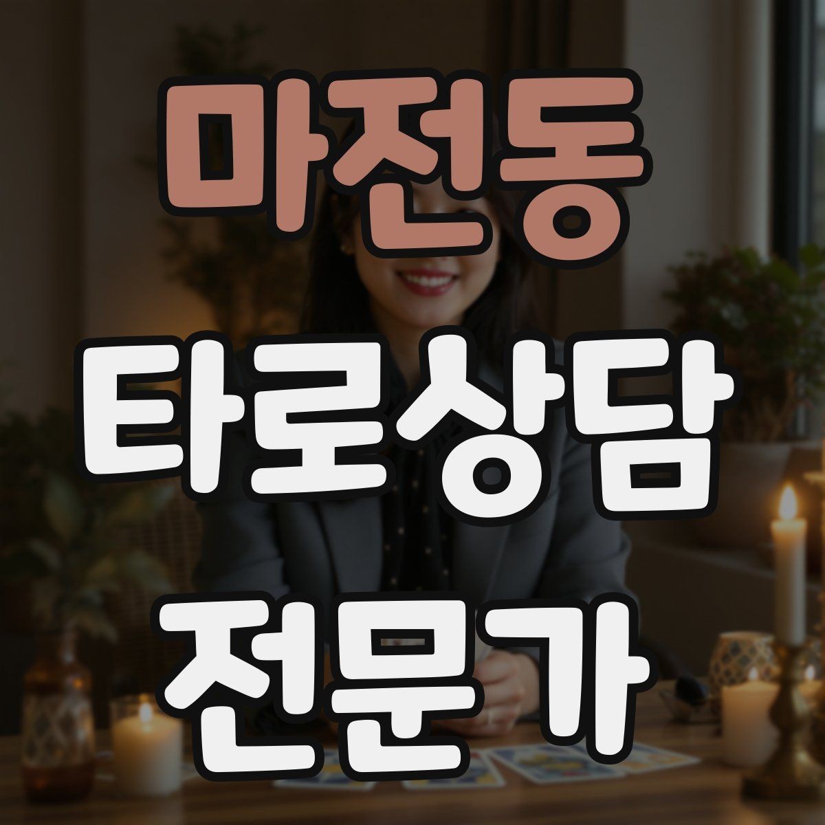 마전동 타로상담전문가 자격증 시험 대비 핵심 정리 노트 만드는 법