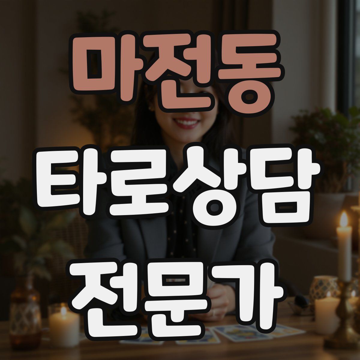 마전동 타로상담전문가 자격증