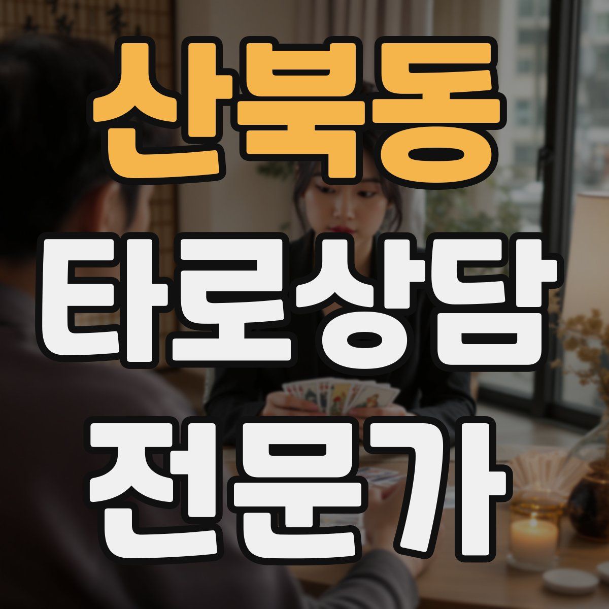 산북동 타로상담전문가 자격증
