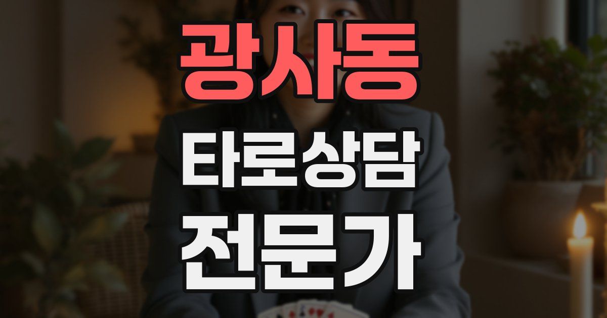 광사동 타로상담전문가 자격증