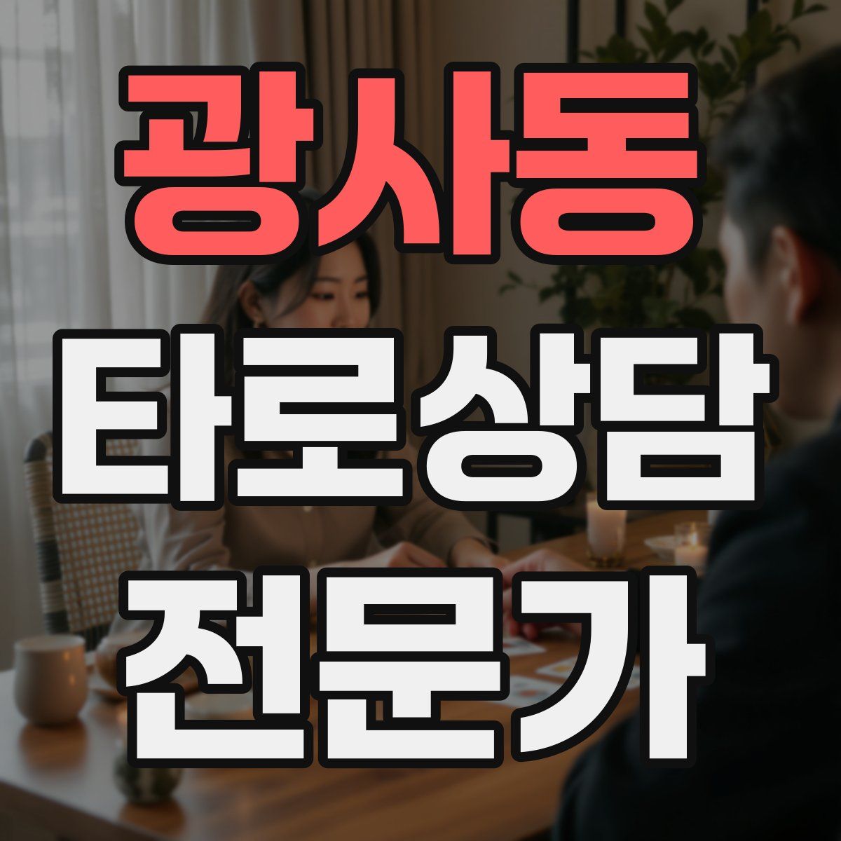 광사동 타로상담전문가 자격증