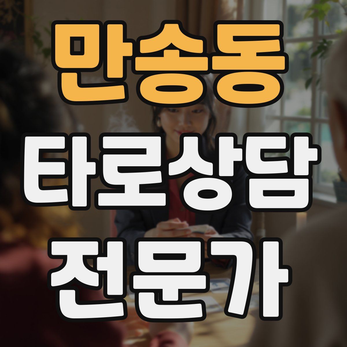만송동 타로상담전문가 자격증
