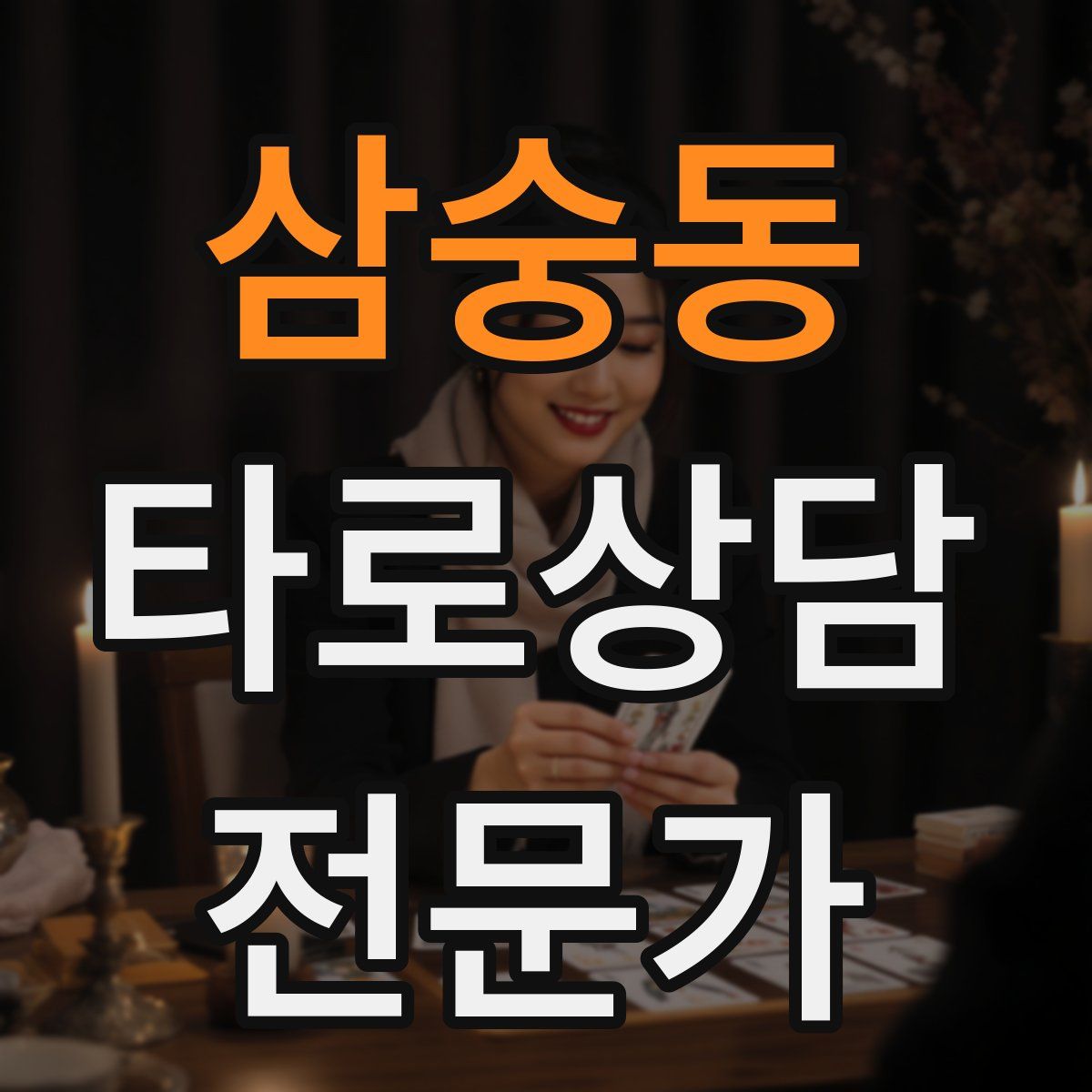 삼숭동 타로상담전문가 자격증