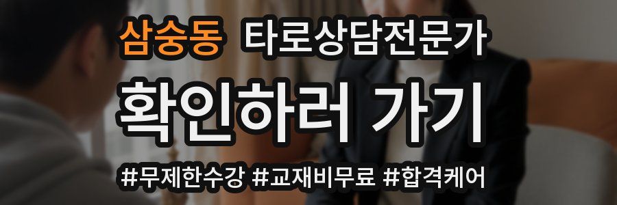 삼숭동 타로상담전문가 자격증