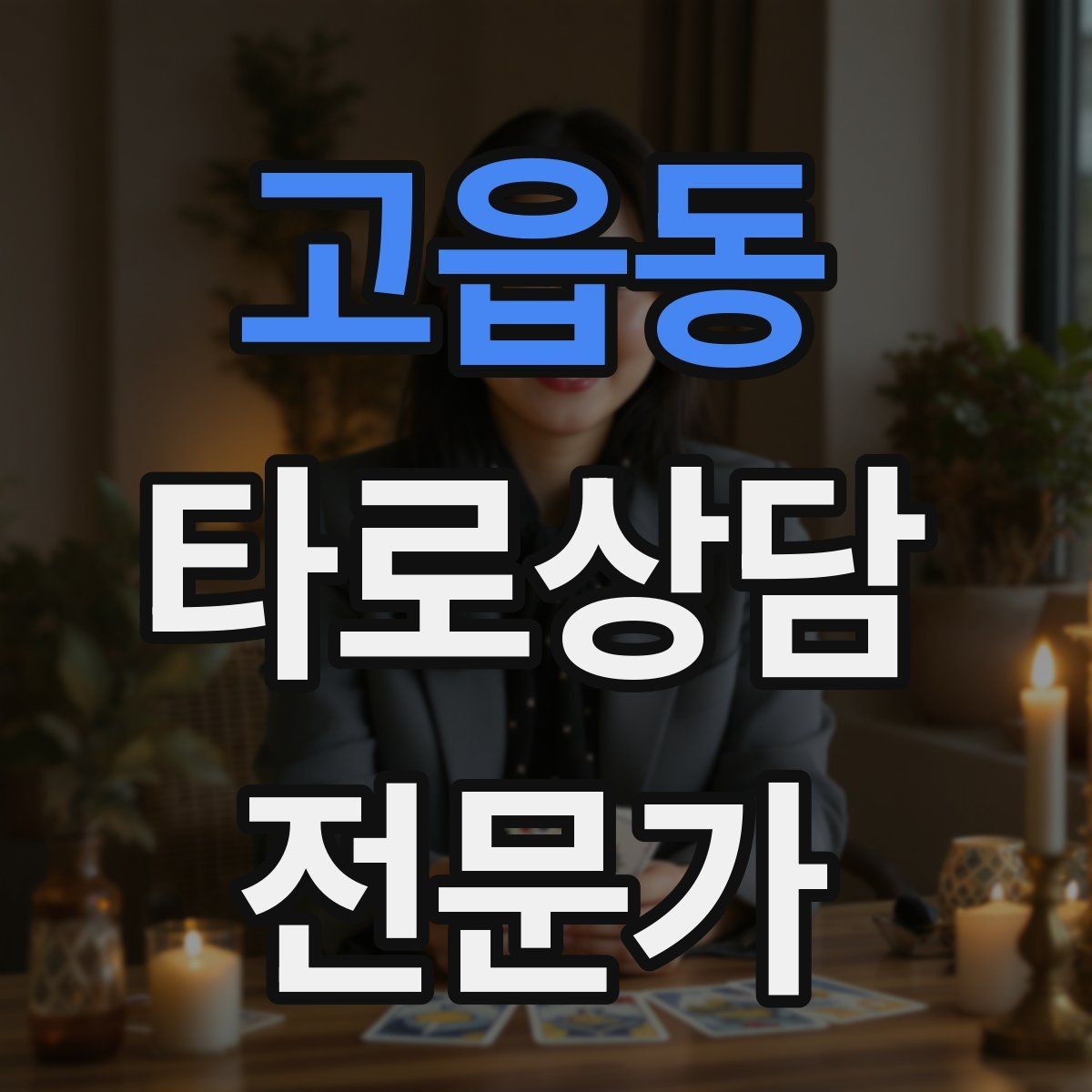 고읍동 타로상담전문가 자격증 심리상담과 타로상담을 구분해 설명하기
