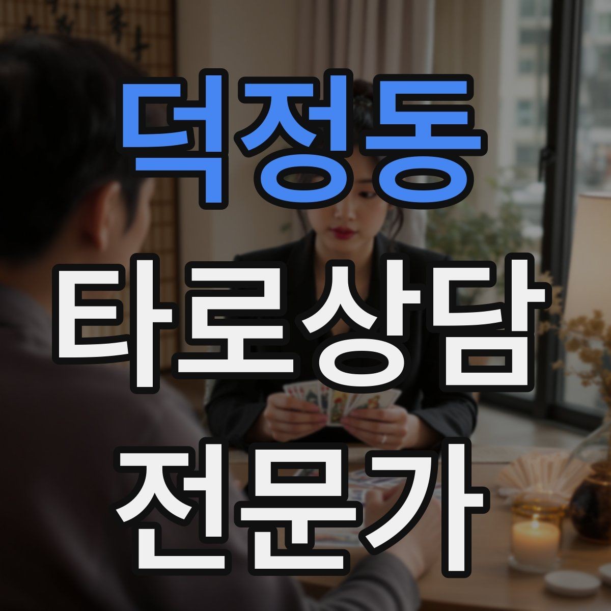 덕정동 타로상담전문가 자격증 내담자 목표를 문장으로 정리하는 방법