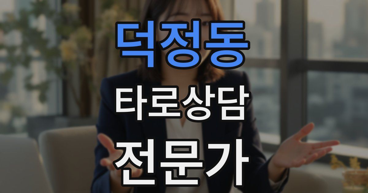 덕정동 타로상담전문가 자격증