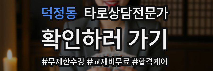 덕정동 타로상담전문가 자격증