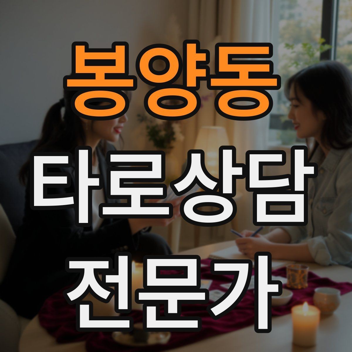 봉양동 타로상담전문가 자격증 랜덤 1장 리딩으로 감각을 키우는 방법