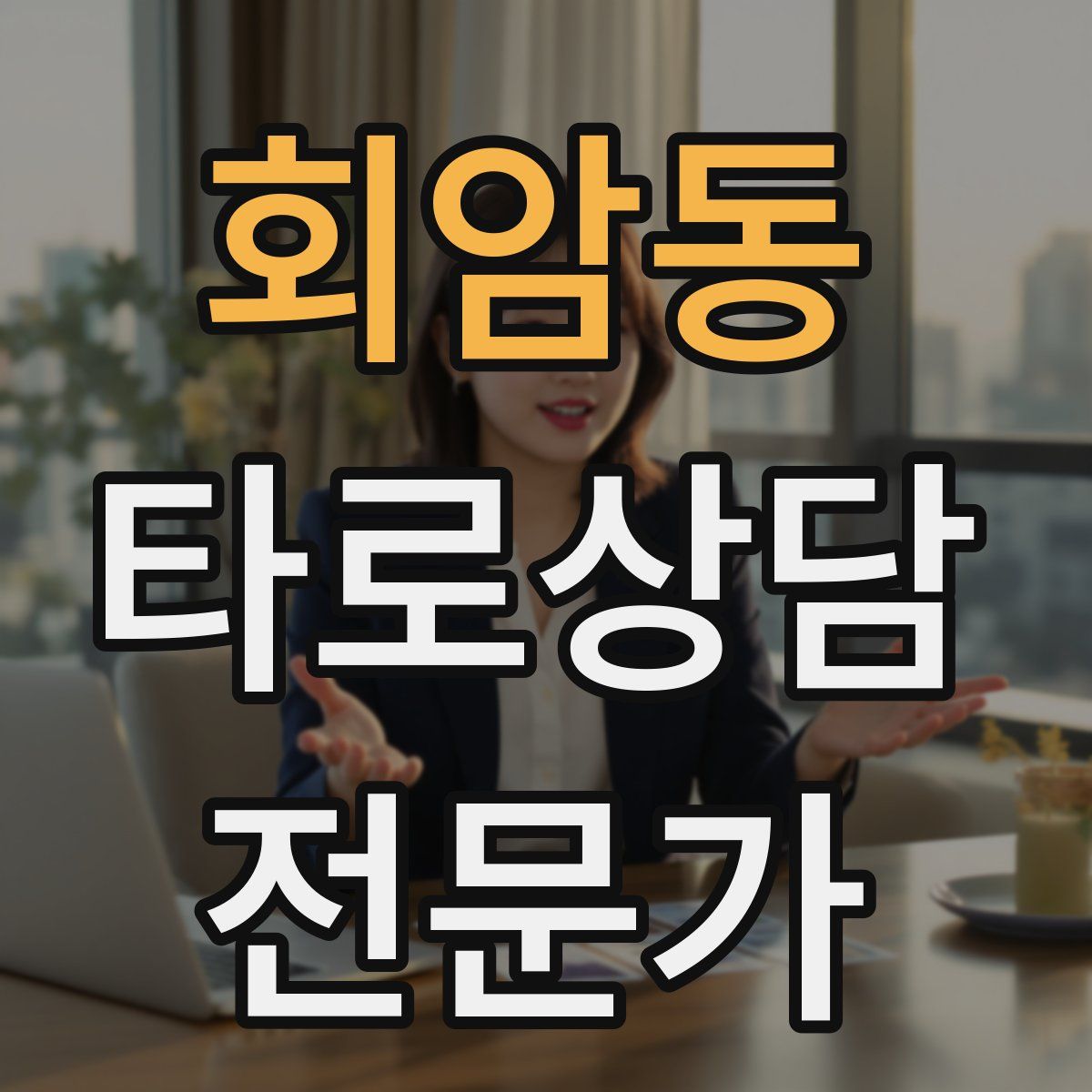 회암동 타로상담전문가 자격증