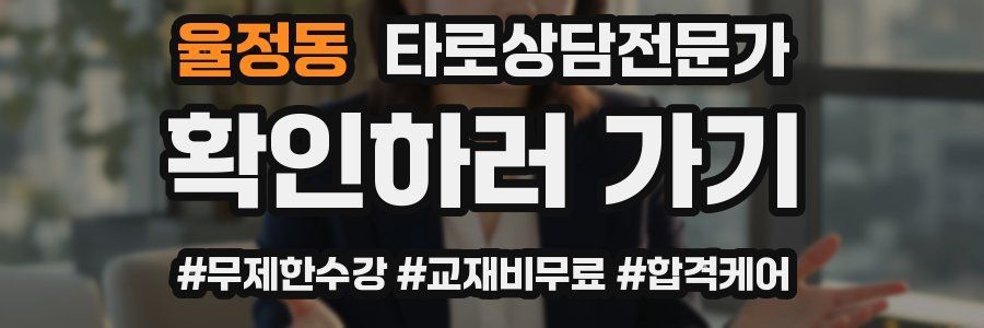 율정동 타로상담전문가 자격증