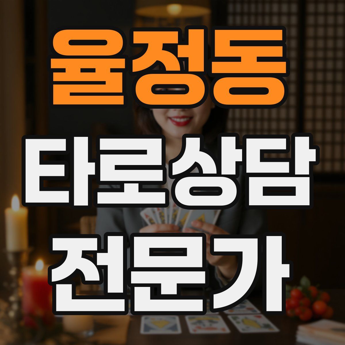 율정동 타로상담전문가 자격증
